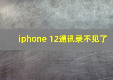 iphone 12通讯录不见了